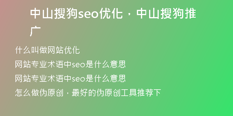 中山搜狗seo优化，中山搜狗推广