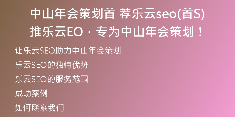 中山年会策划首 荐乐云seo(首推乐云SEO，专为中山年会策划！)