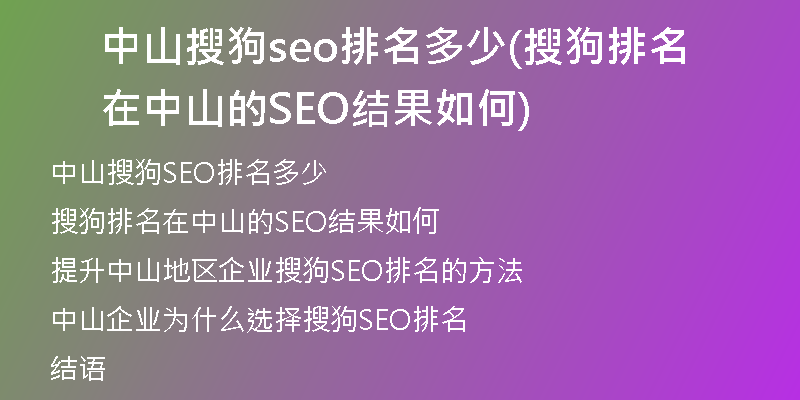 中山搜狗seo排名多少(搜狗排名在中山的SEO结果如何)