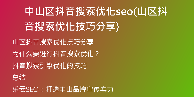 中山区抖音搜索优化seo(山区抖音搜索优化技巧分享)