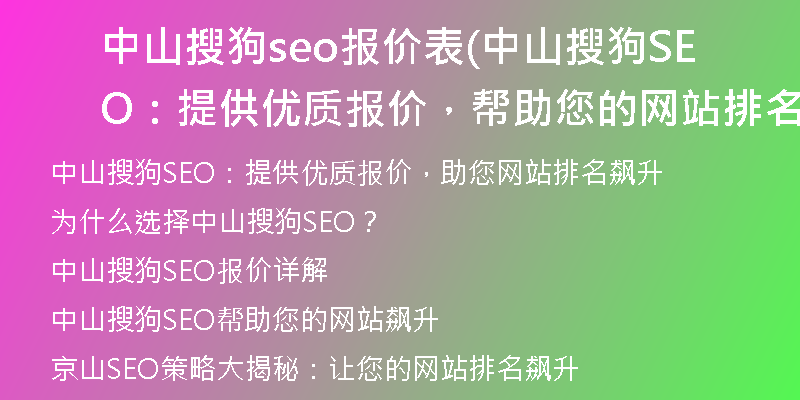 中山搜狗seo报价表(中山搜狗SEO：提供优质报价，帮助您的网站排名飙升)