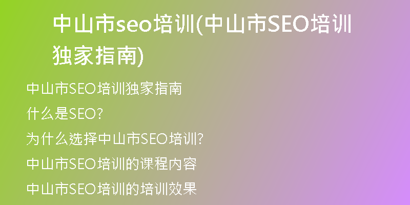 中山市seo培训(中山市SEO培训独家指南)