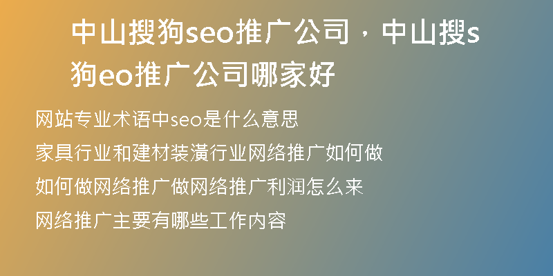 中山搜狗seo推广公司，中山搜狗seo推广公司哪家好
