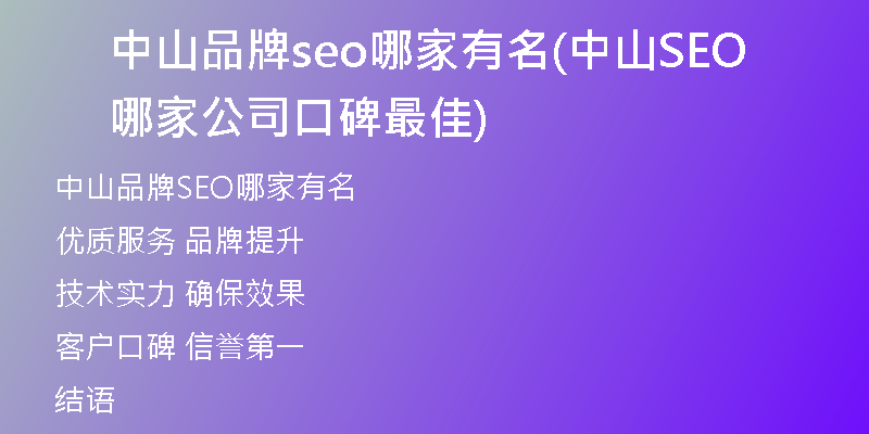 中山品牌seo哪家有名(中山SEO哪家公司口碑最佳)