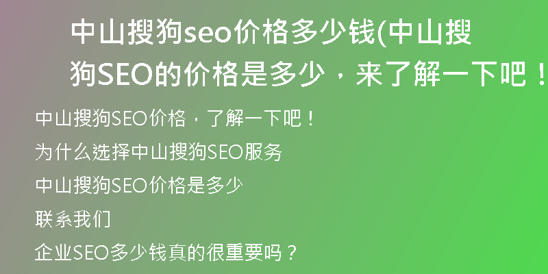 中山搜狗seo价格多少钱(中山搜狗SEO的价格是多少，来了解一下吧！)