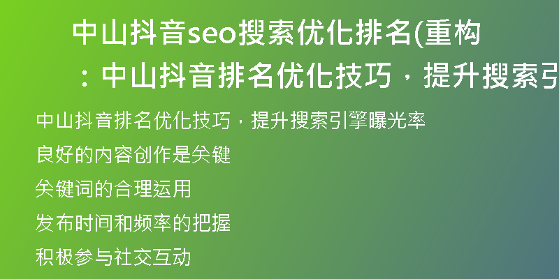 中山抖音seo搜索优化排名(重构：中山抖音排名优化技巧，提升搜索引擎曝光率)