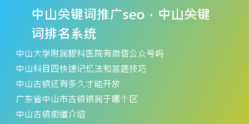 中山关键词推广seo,中山关键词排名系统