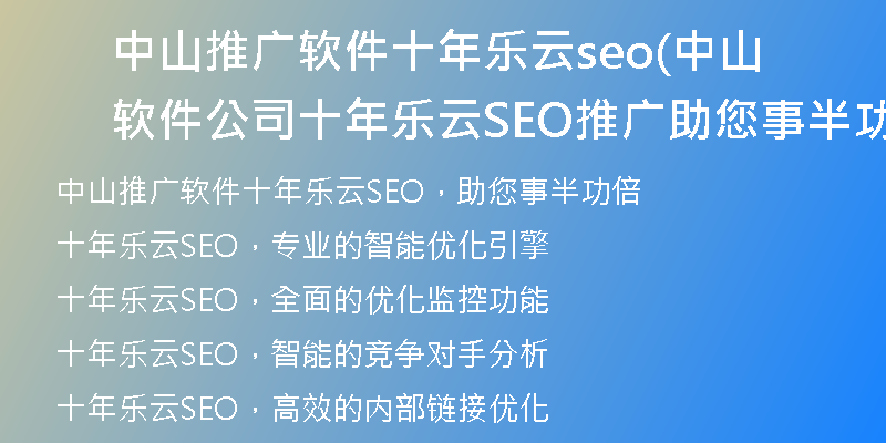 中山推广软件十年乐云seo(中山软件公司十年乐云SEO推广助您事半功倍)