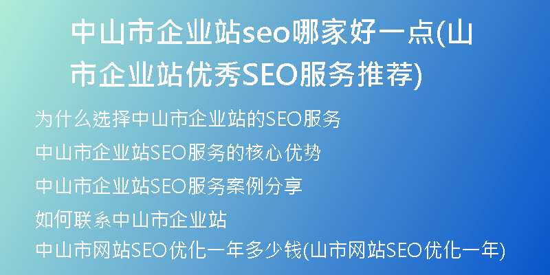 中山市企业站seo哪家好一点(山市企业站优秀SEO服务推荐)