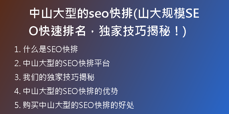中山大型的seo快排(山大规模SEO快速排名，独家技巧揭秘！)
