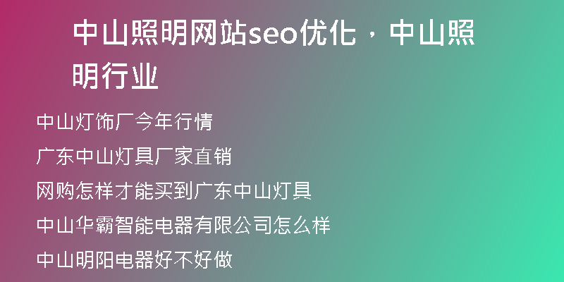 中山照明网站seo优化，中山照明行业