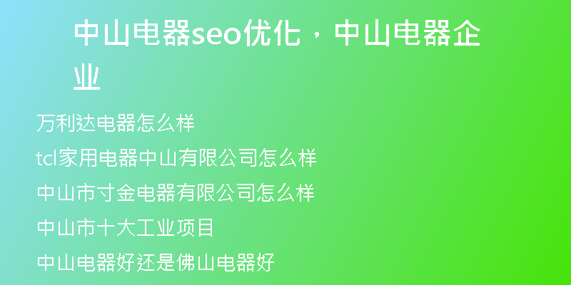 中山电器seo优化，中山电器企业