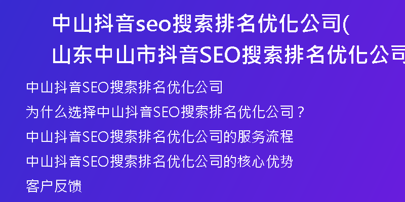 中山抖音seo搜索排名优化公司(山东中山市抖音SEO搜索排名优化公司)