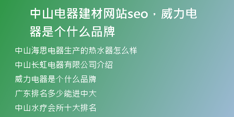 中山电器建材网站seo，威力电器是个什么品牌