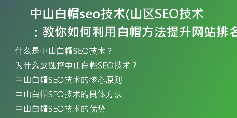 中山白帽seo技术(山区SEO技术:教你如何利用白帽方法提升网站排名)