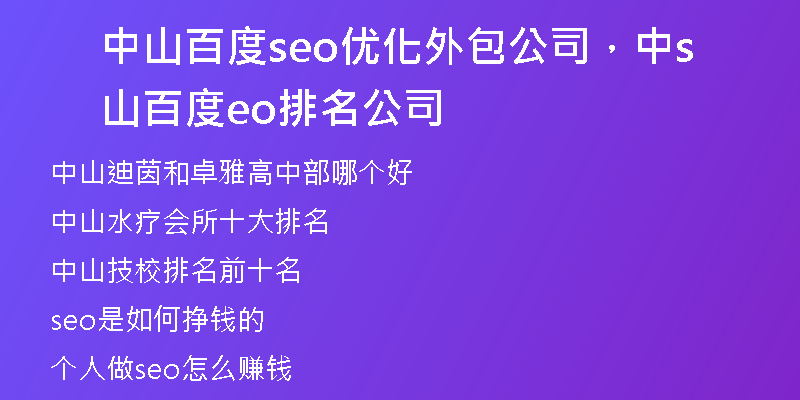 中山百度seo优化外包公司，中山百度seo排名公司