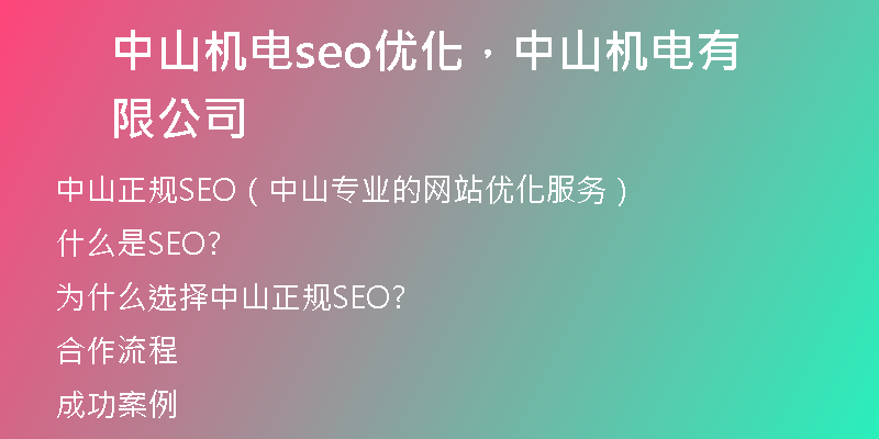 中山机电seo优化，中山机电有限公司