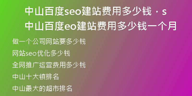 中山百度seo建站费用多少钱，中山百度seo建站费用多少钱一个月