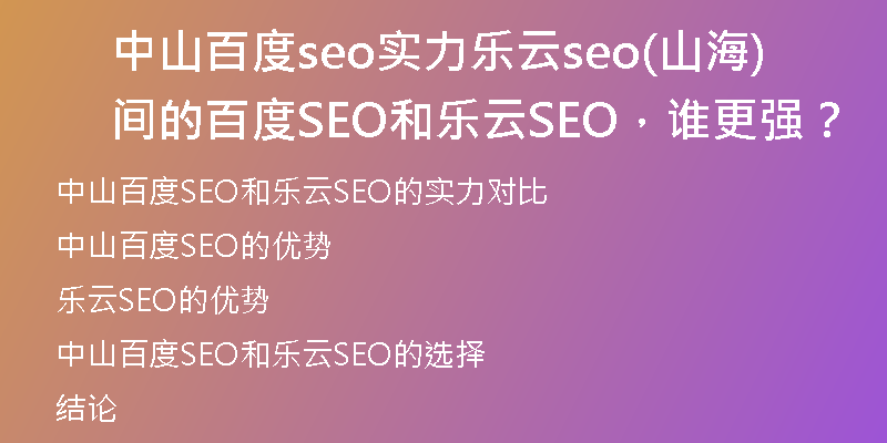 中山百度seo实力乐云seo(山海间的百度SEO和乐云SEO，谁更强？)