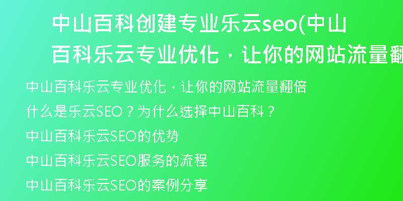 中山百科创建专业乐云seo(中山百科乐云专业优化,让你的网站流量翻倍)