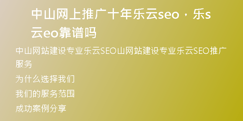 中山网上推广十年乐云seo，乐云seo靠谱吗