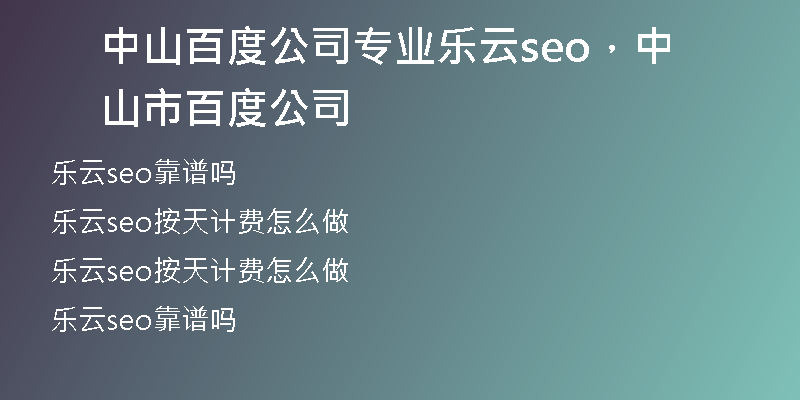 中山百度公司专业乐云seo，中山市百度公司