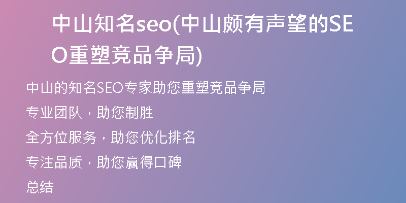 中山知名seo(中山颇有声望的SEO重塑竞品争局)