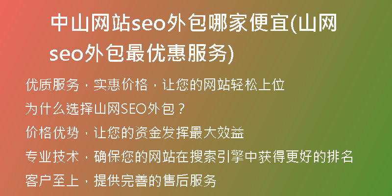 中山网站seo外包哪家便宜(山网seo外包最优惠服务)
