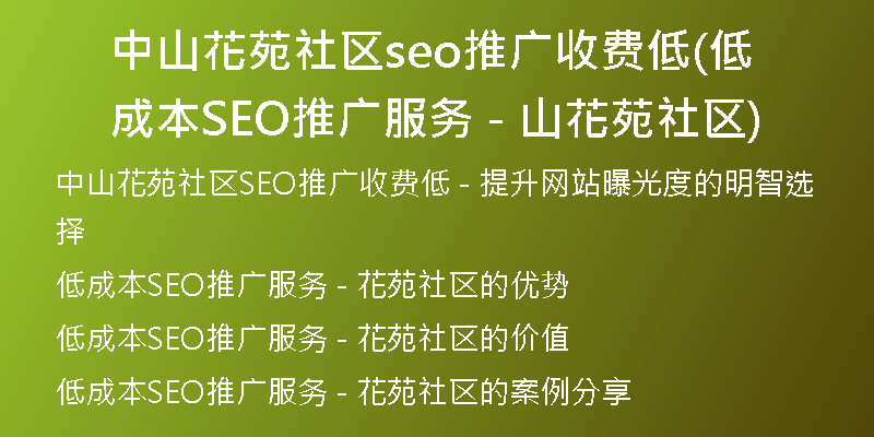 中山花苑社区seo推广收费低(低成本SEO推广服务 - 山花苑社区)