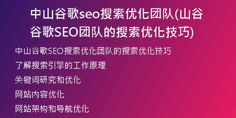 中山谷歌seo搜索优化团队(山谷谷歌SEO团队的搜索优化技巧)