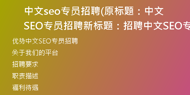 中文seo专员招聘(原标题：中文SEO专员招聘新标题：招聘中文SEO专员)
