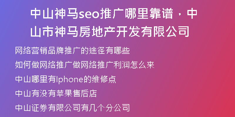 中山神马seo推广哪里靠谱，中山市神马房地产开发有限公司