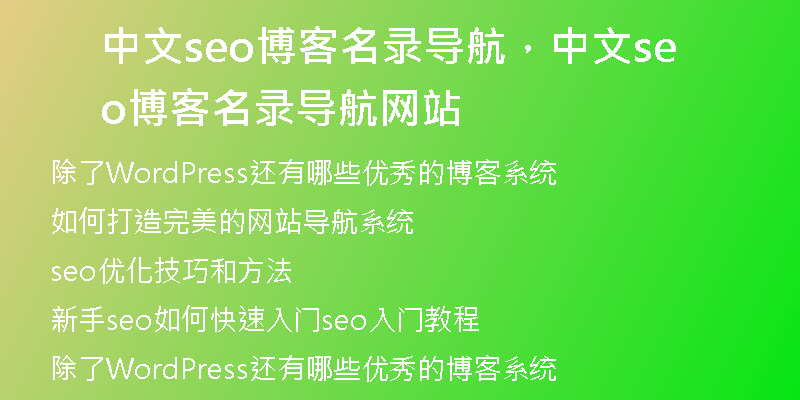 中文seo博客名录导航，中文seo博客名录导航网站