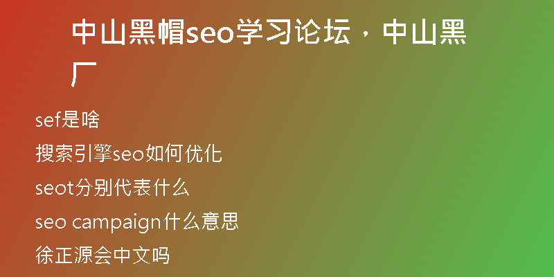 中山黑帽seo学习论坛，中山黑厂