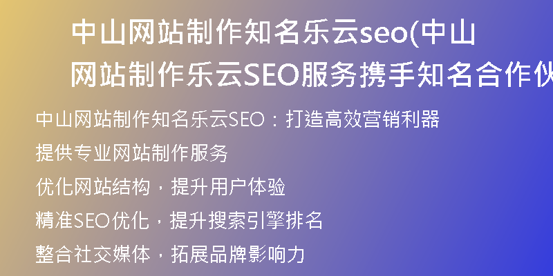 中山网站制作知名乐云seo(中山网站制作乐云SEO服务携手知名合作伙伴
