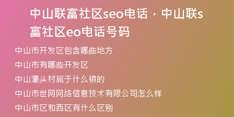 中山联富社区seo电话，中山联富社区seo电话号码