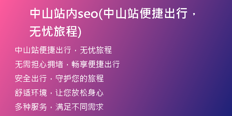 中山站内seo(中山站便捷出行，无忧旅程)