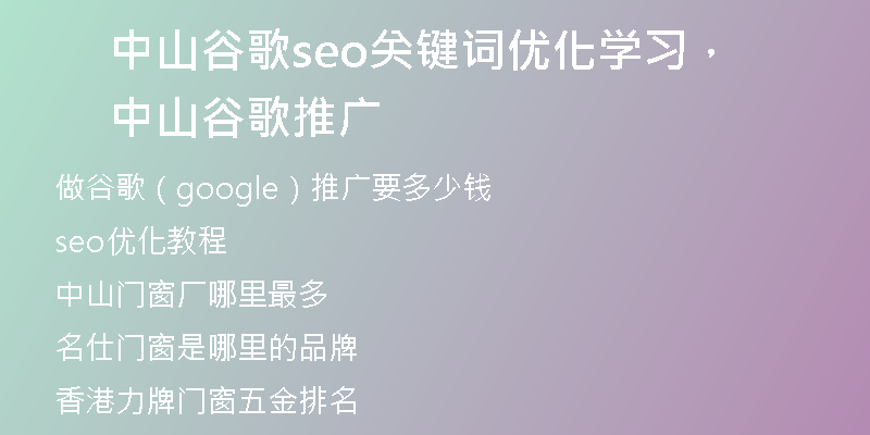 中山谷歌seo关键词优化学习，中山谷歌推广