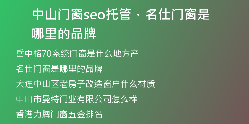中山门窗seo托管，名仕门窗是哪里的品牌