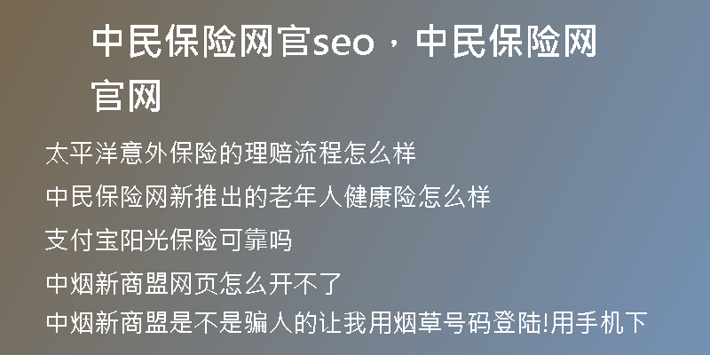 中民保险网官seo,中民保险网官网