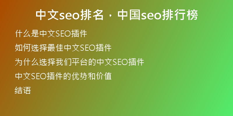 中文seo排名，中国seo排行榜