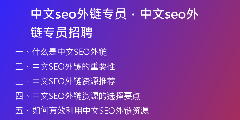 中文seo外链专员，中文seo外链专员招聘