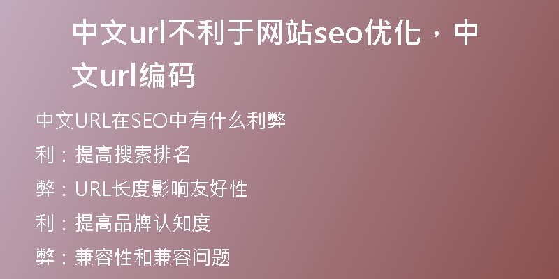 中文url不利于网站seo优化，中文url编码