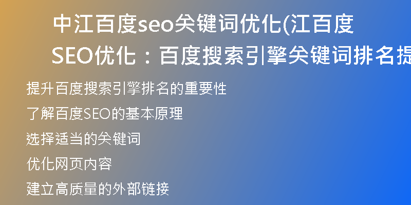 中江百度seo关键词优化(江百度SEO优化：百度搜索引擎关键词排名提升的必备技巧)