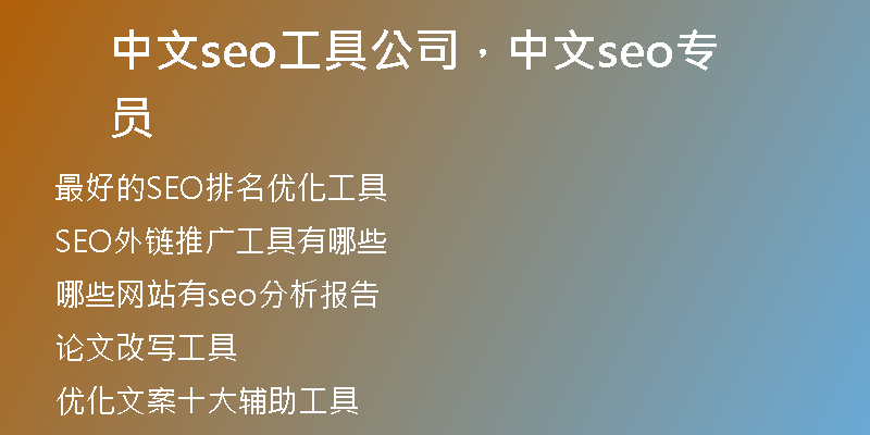 中文seo工具公司，中文seo专员