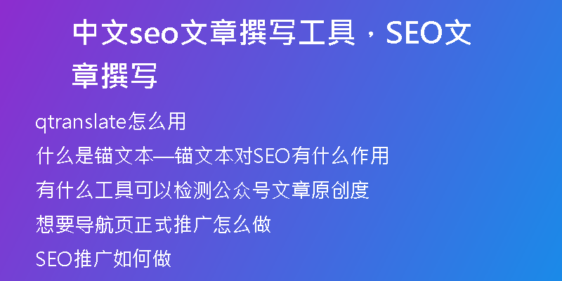 中文seo文章撰写工具，SEO文章撰写