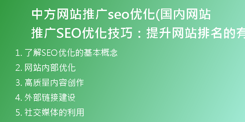 中方网站推广seo优化(国内网站推广SEO优化技巧：提升网站排名的有效方法)