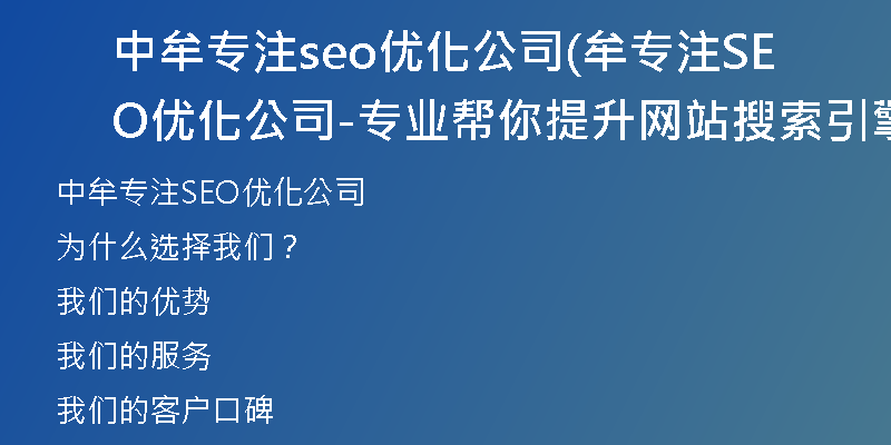 中牟专注seo优化公司(牟专注SEO优化公司-专业帮你提升网站搜索引擎排名的一流企业)