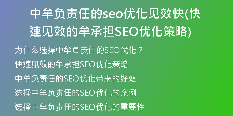中牟负责任的seo优化见效快(快速见效的牟承担SEO优化策略)