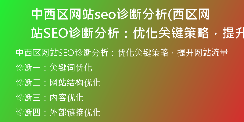 中西区网站seo诊断分析(西区网站SEO诊断分析：优化关键策略，提升网站流量)